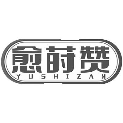 愈莳赞