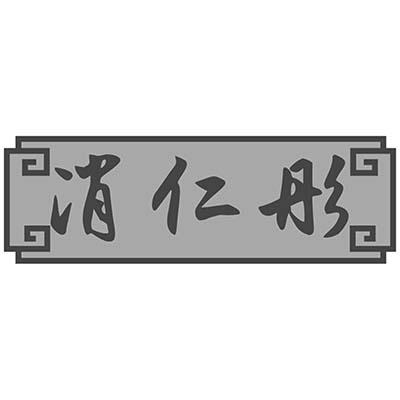 消仁彤