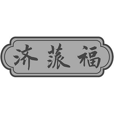 济蒎福