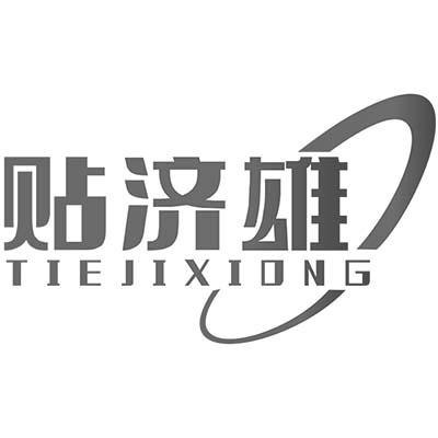 贴济雄