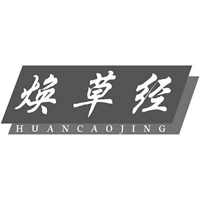 焕草经