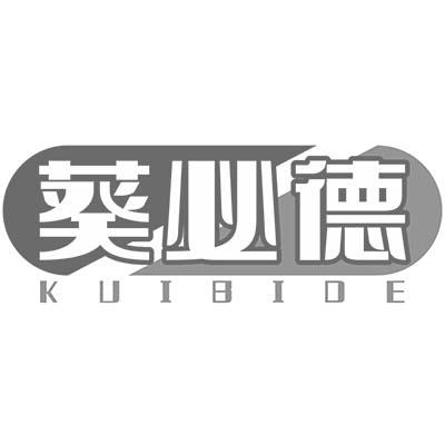 葵必德