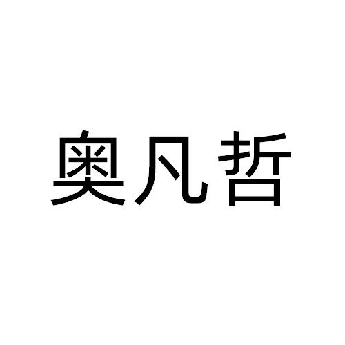 奥凡哲