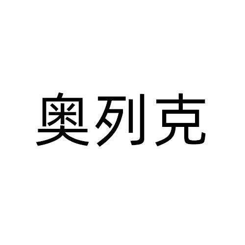 奥列克