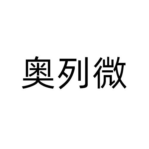 奥列微