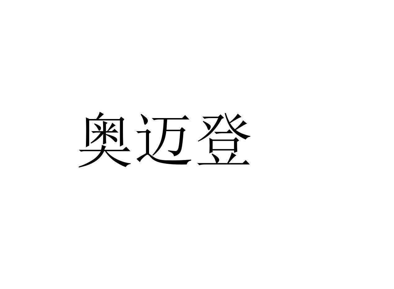 奥迈登