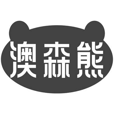 澳森熊