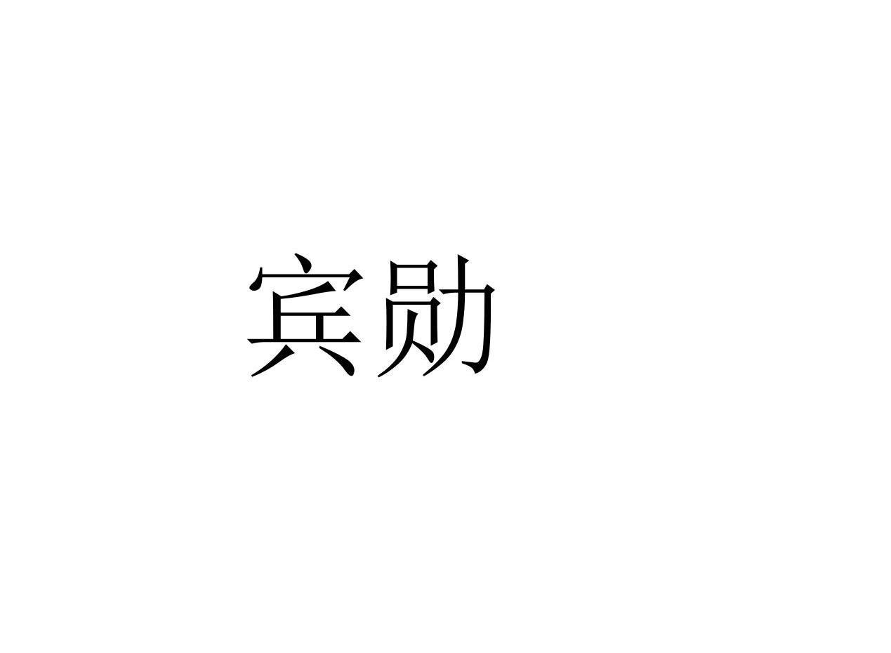 宾勋