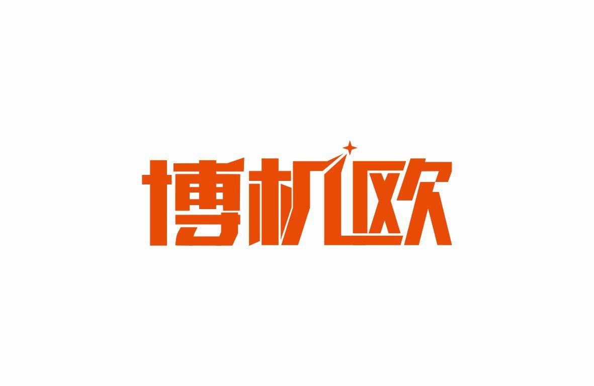 博机欧