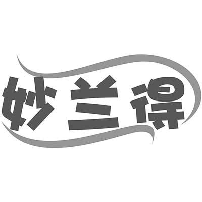 妙兰得