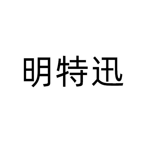 明特迅