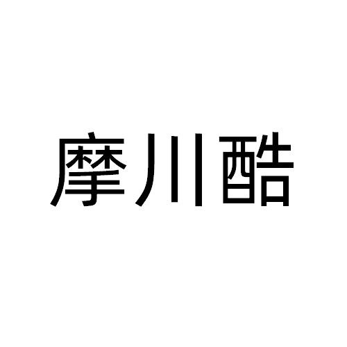 摩川酷