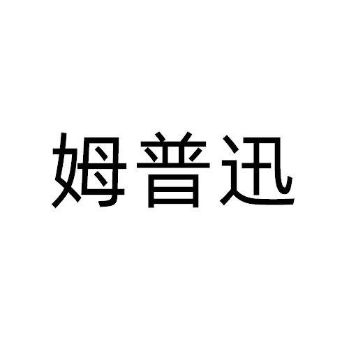姆普迅