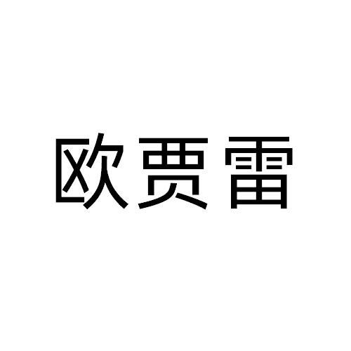 欧贾雷