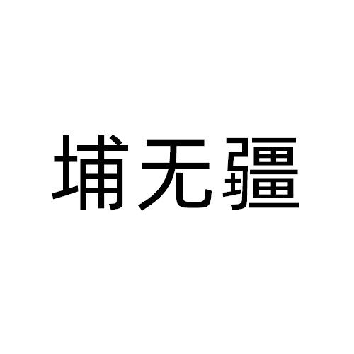 埔无疆