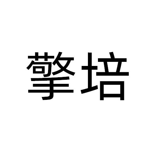 擎培