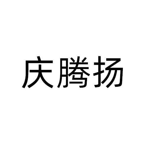 庆腾扬