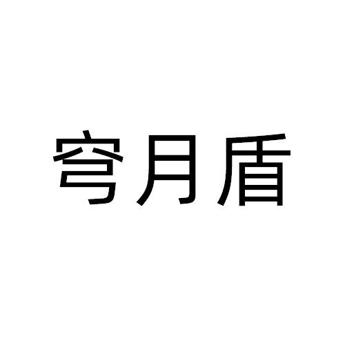 穹月盾