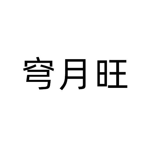 穹月旺
