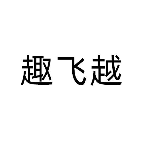 趣飞越