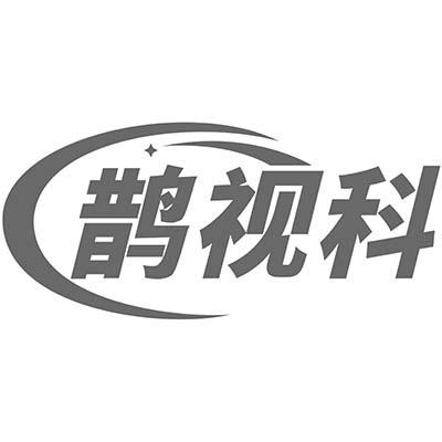 鹊视科