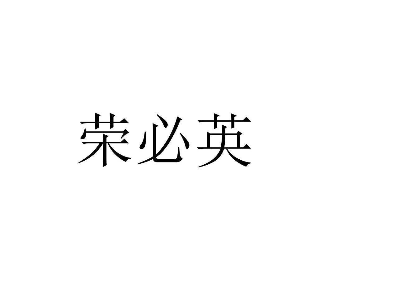 荣必英