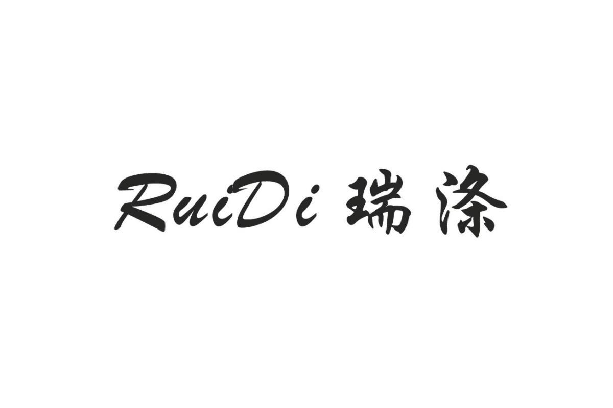 瑞涤