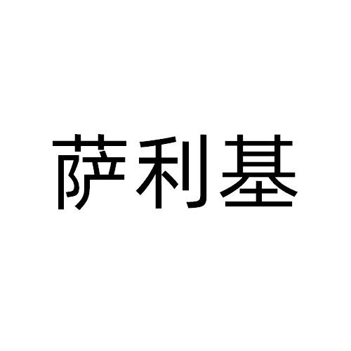 萨利基