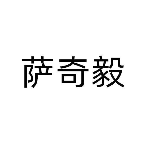 萨奇毅