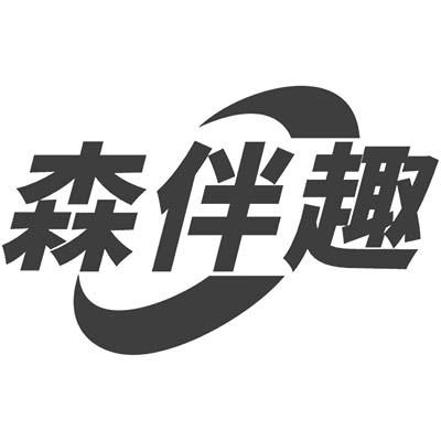 森伴趣