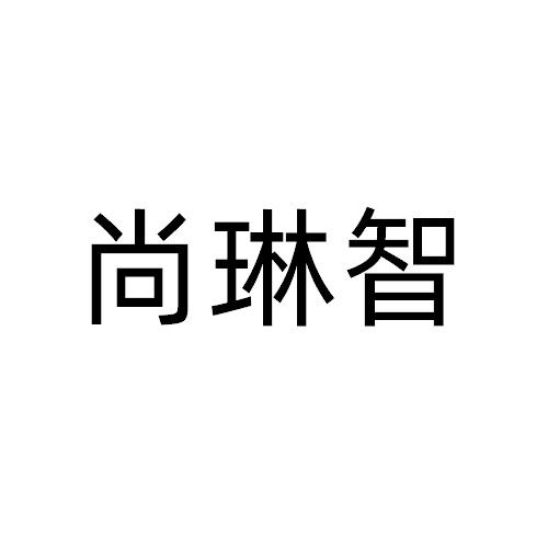 尚琳智