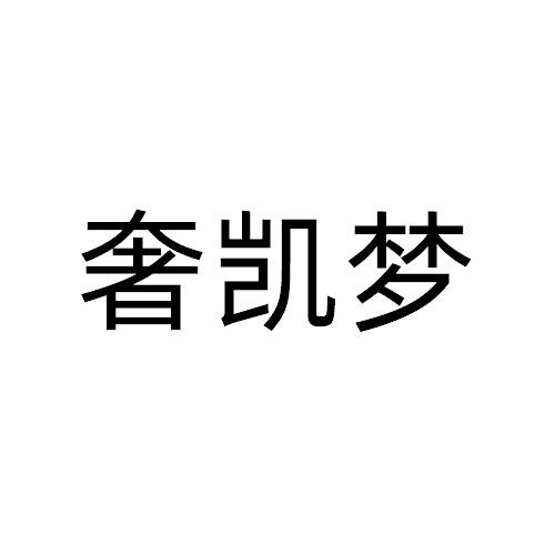 奢凯梦