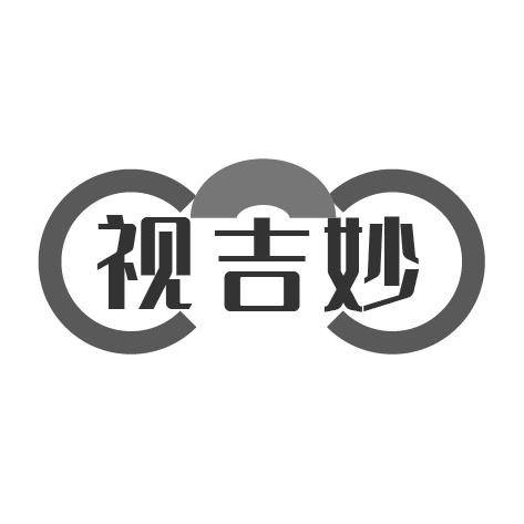 视吉妙