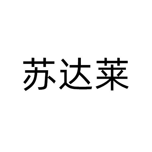 苏达莱