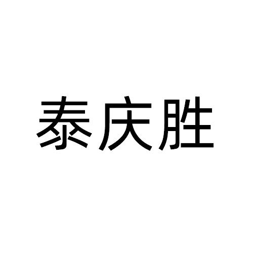 泰庆胜