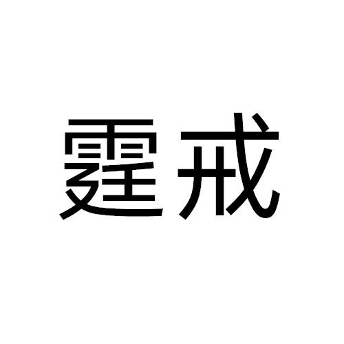 霆戒