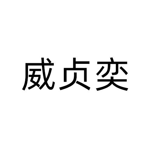 威贞奕