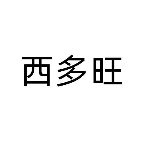 西多旺