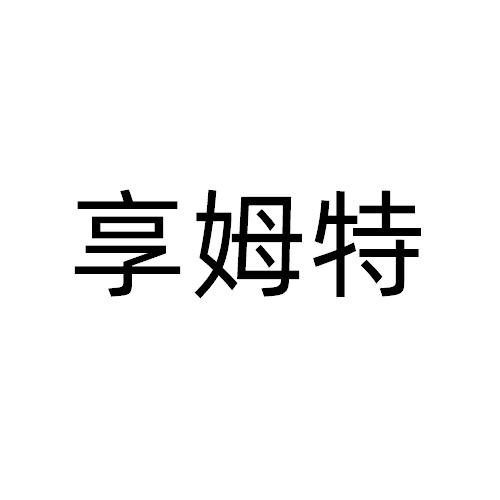 享姆特