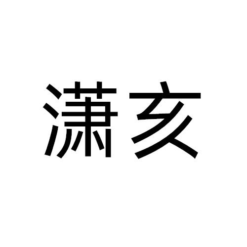 潇亥