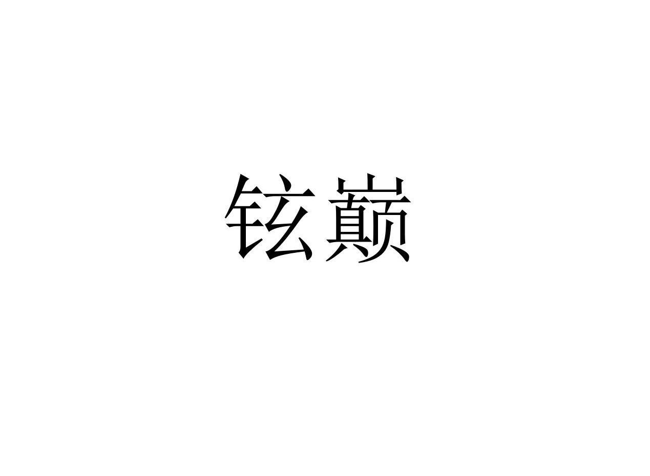 铉巅