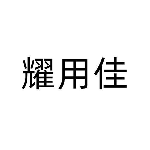 耀用佳