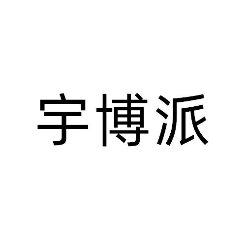 宇博派
