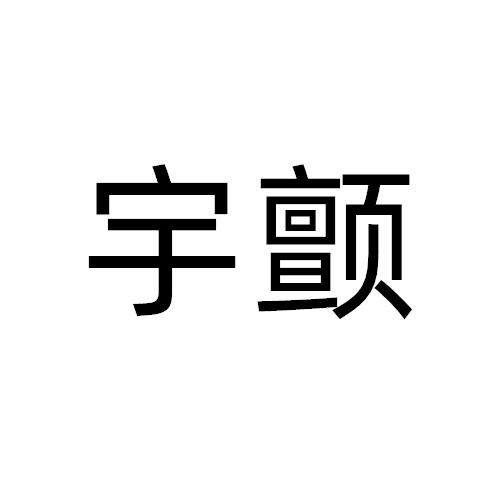 宇颤