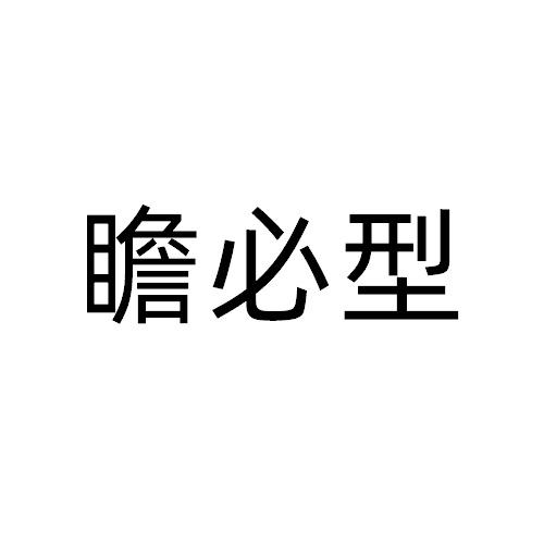 瞻必型