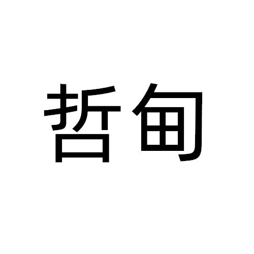 哲甸