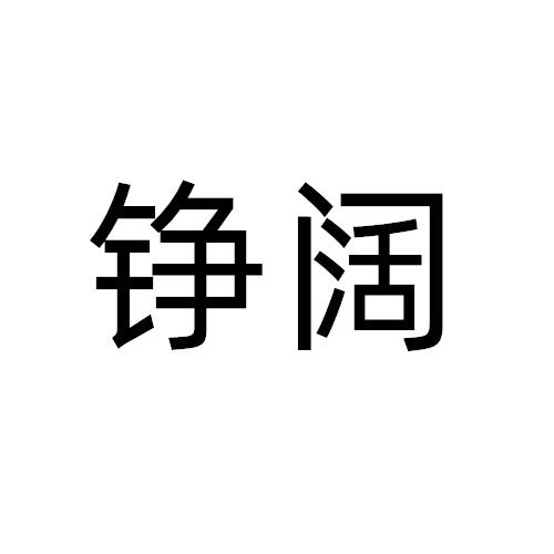 铮阔