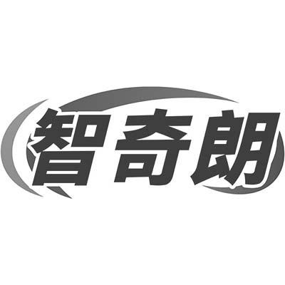 智奇朗