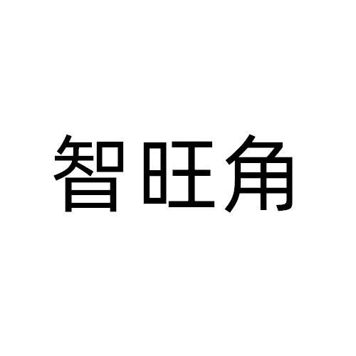 智旺角