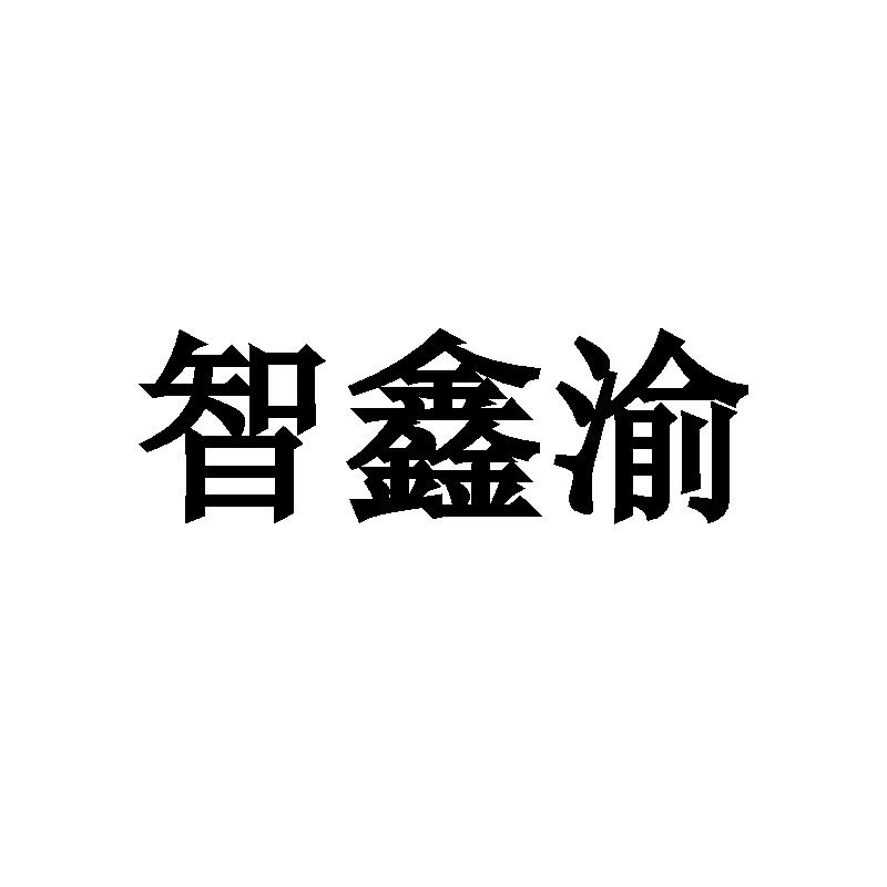 智鑫渝